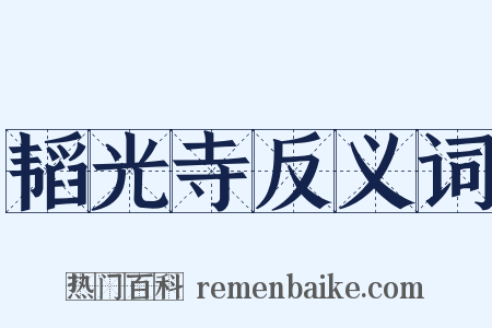 韬光寺反义词是什么意思的图片